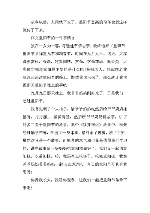 作文重阳节的一件事情