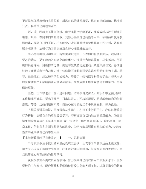 精编之小学新教师转正自我鉴定范文2.docx