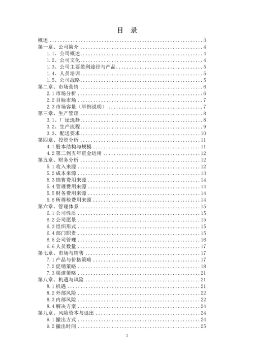 天淮农民种植专业合作社商务计划书.docx