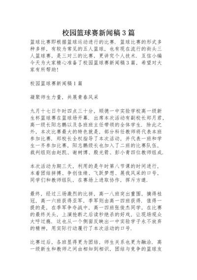 校园篮球赛新闻稿3篇.docx