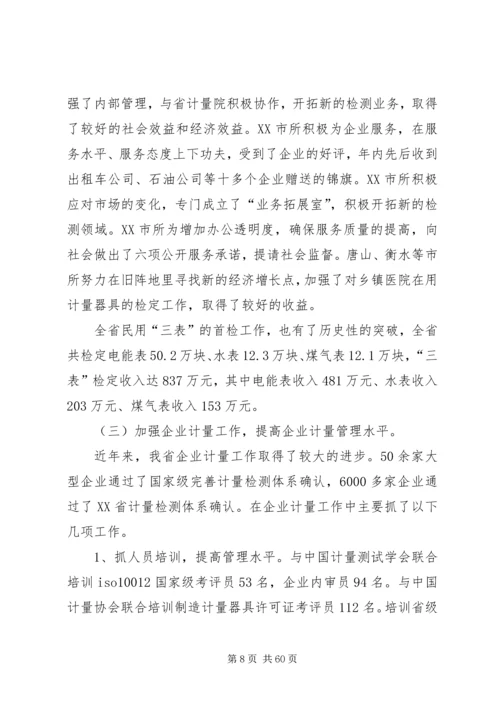 在全省质监系统计量工作会议上的报告.docx