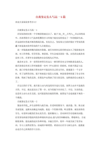 自我鉴定怎么写高一5篇