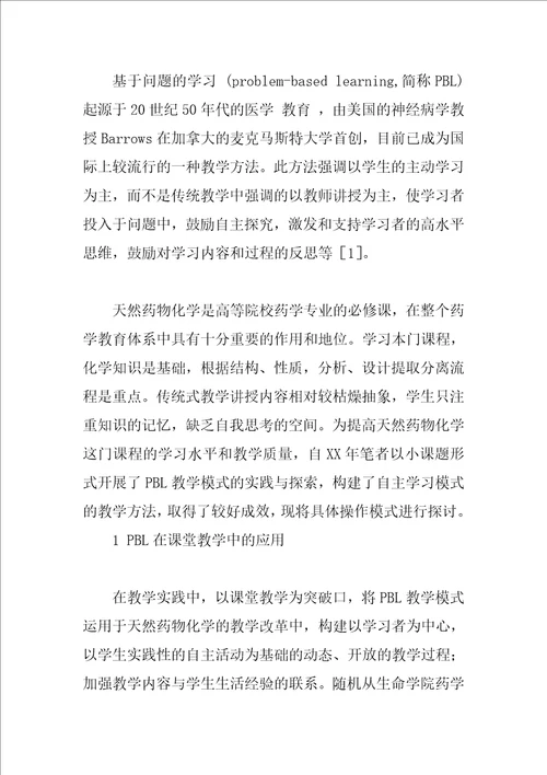 基于问题的学习法在天然药物化学教学中的应用探讨