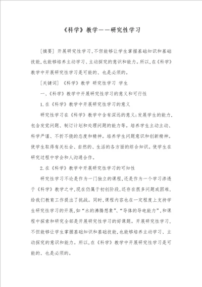 科学教学研究性学习