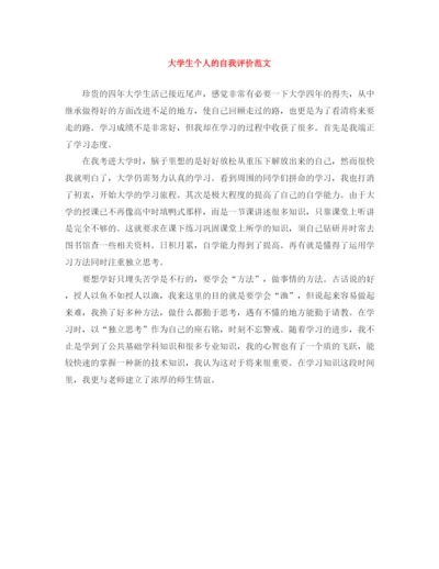 精编之大学生个人的自我评价范文.docx