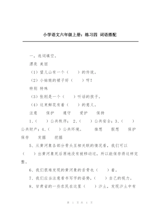 小学语文六年级上册：练习四 词语搭配.docx