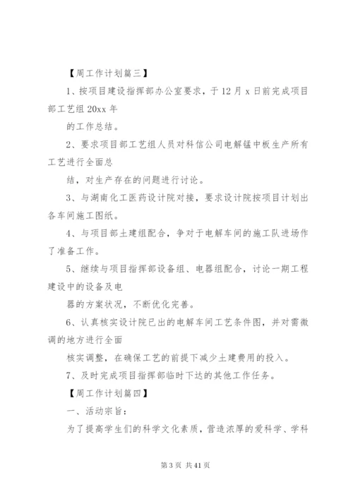 某年周工作计划[五篇范文].docx