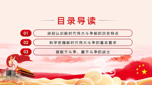 治国理政第三卷继续进行新的历史特点的伟大斗争PPT