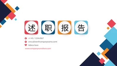 时尚微立体工作总结述职报告商务通用PPT动态模板