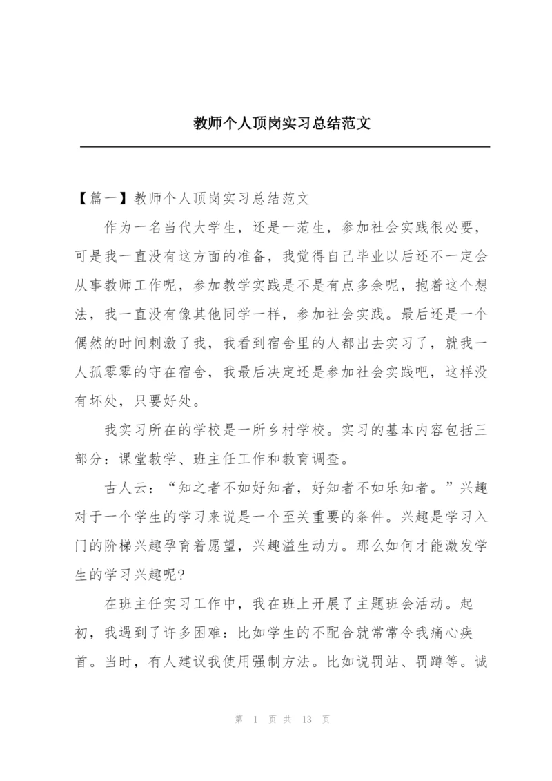 教师个人顶岗实习总结范文.docx