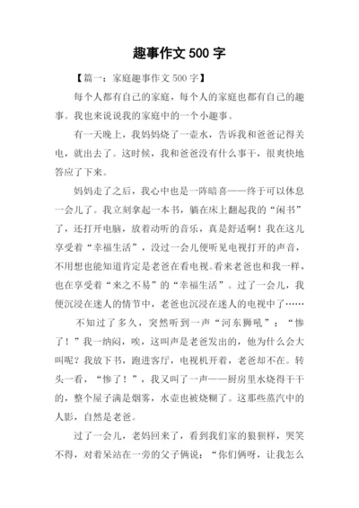 趣事作文500字0.docx