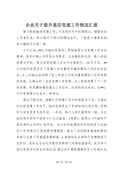 企业关于提升基层党建工作情况汇报.docx