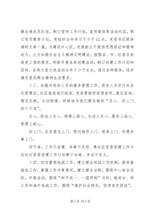 社区党委党建工作计划 (5).docx