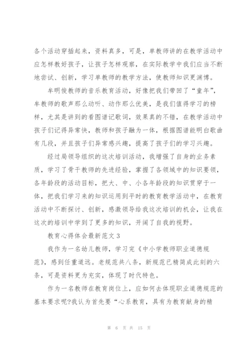 教育心得体会范文5篇.docx