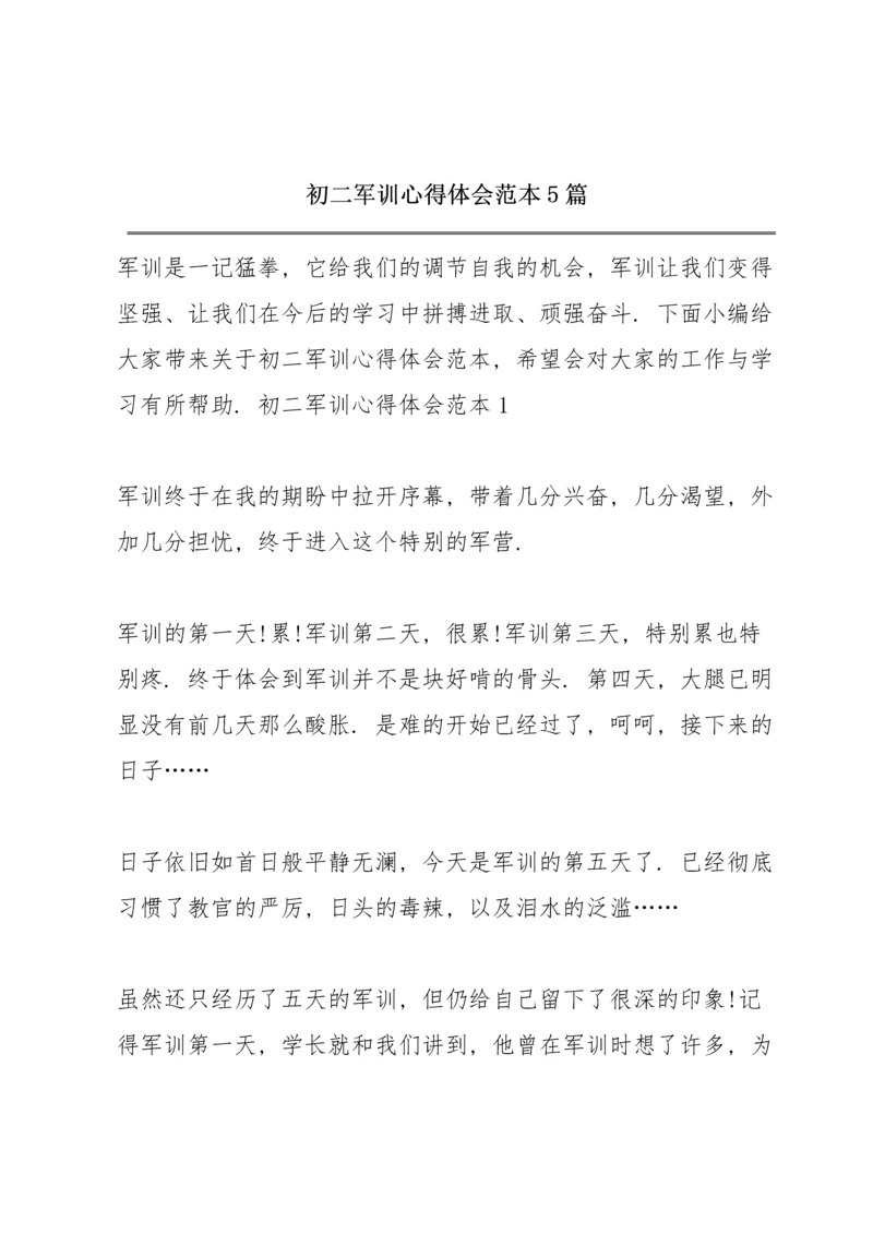 初二军训心得体会范本5篇.docx