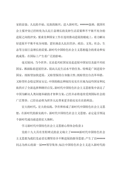 9篇关于学习新时代中国特色社会主义思想心得体会收获