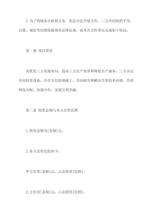 共同投资设备合作协议范本