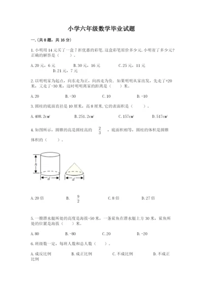 小学六年级数学毕业试题含答案（达标题）.docx