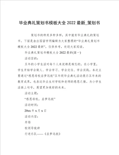 毕业典礼策划书模板大全2022最新策划书