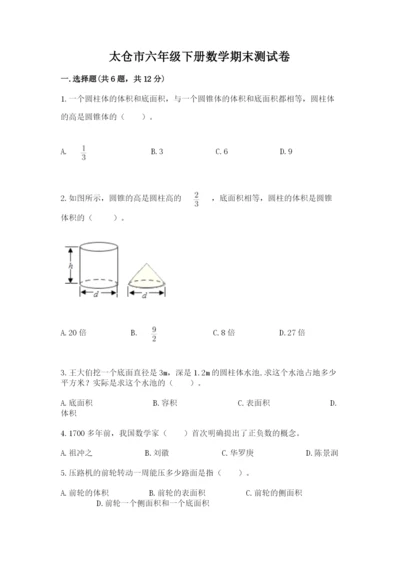 太仓市六年级下册数学期末测试卷（各地真题）.docx