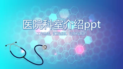 医院科室介绍工作总结汇报计划动态PPT
