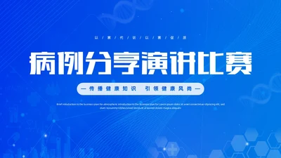蓝色渐变简约医疗健康科普演讲比赛比赛活动PPT