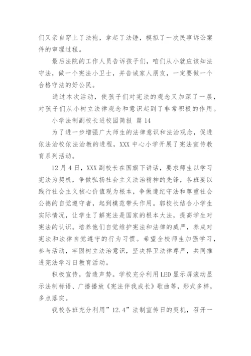 小学法制副校长进校园简报.docx