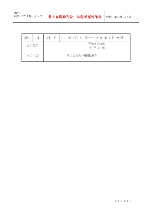 经济管理类毕业论文实习周记.docx