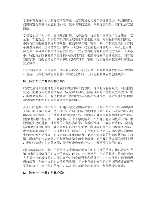 幼儿园安全生产月心得体会8篇