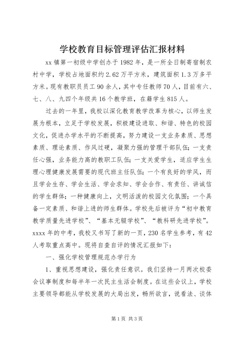 学校教育目标管理评估汇报材料.docx