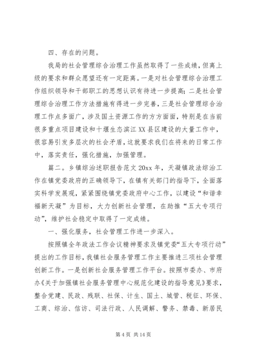 乡镇综治述职报告范文.docx