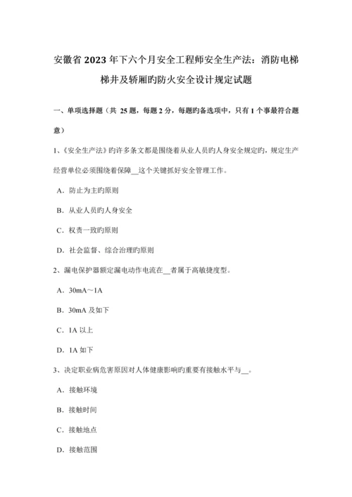 2023年安徽省下半年安全工程师安全生产法消防电梯梯井及轿厢的防火安全设计要求试题.docx