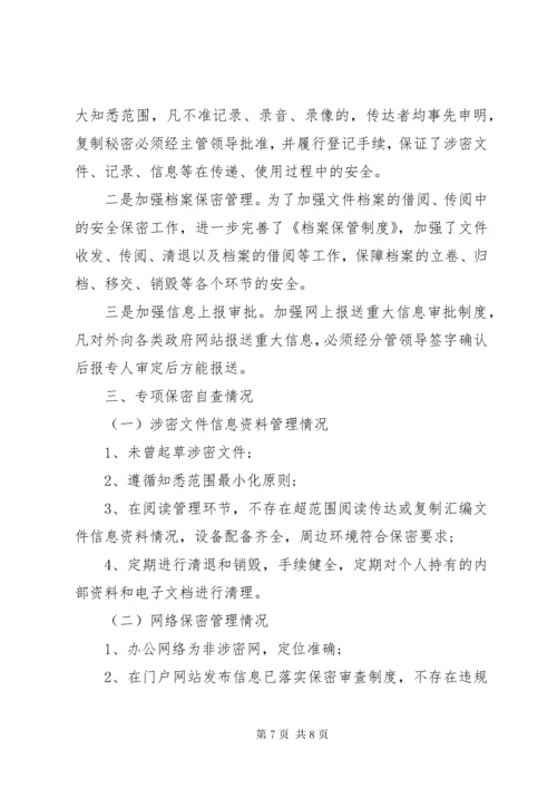 单位保密工作自查报告范例三篇.docx