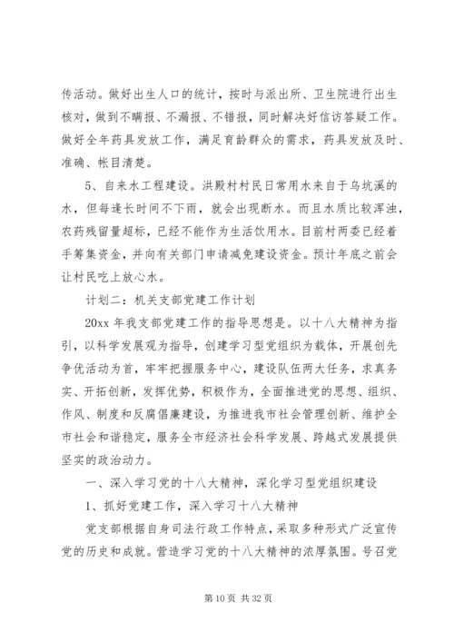 篇一：XX年党支部工作计划 (6).docx