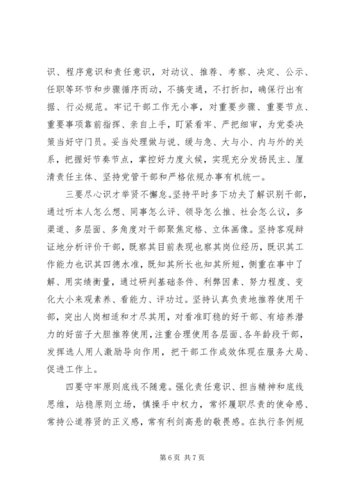 学习党员干部任用条例心得范文.docx