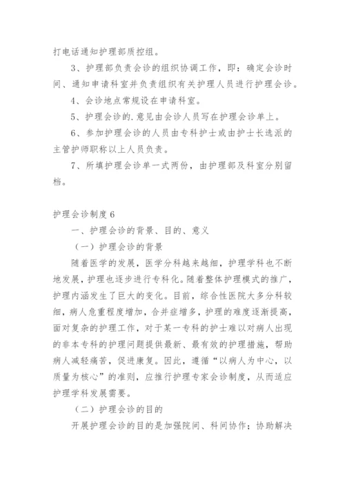 护理会诊制度.docx