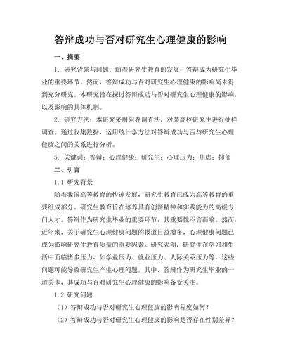 答辩成功与否对研究生心理健康的影响
