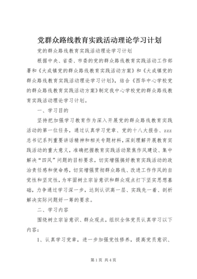 党群众路线教育实践活动理论学习计划.docx