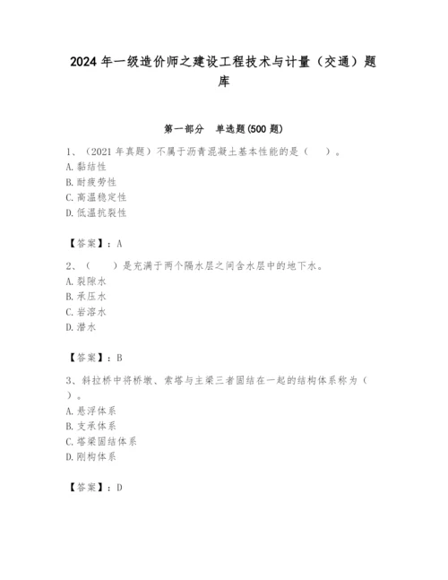 2024年一级造价师之建设工程技术与计量（交通）题库精华版.docx