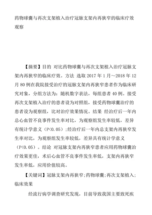 药物球囊与再次支架植入治疗冠脉支架内再狭窄的临床疗效观察
