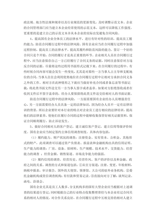 国有企业合同管理中的法律风险及防范