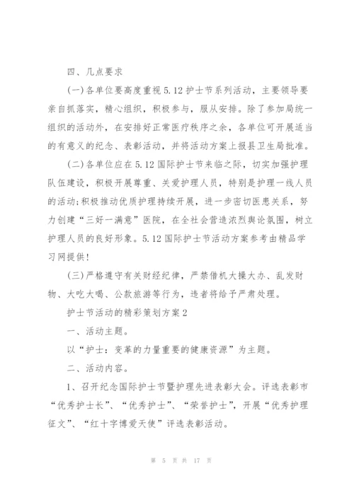 护士节活动的精彩策划方案.docx