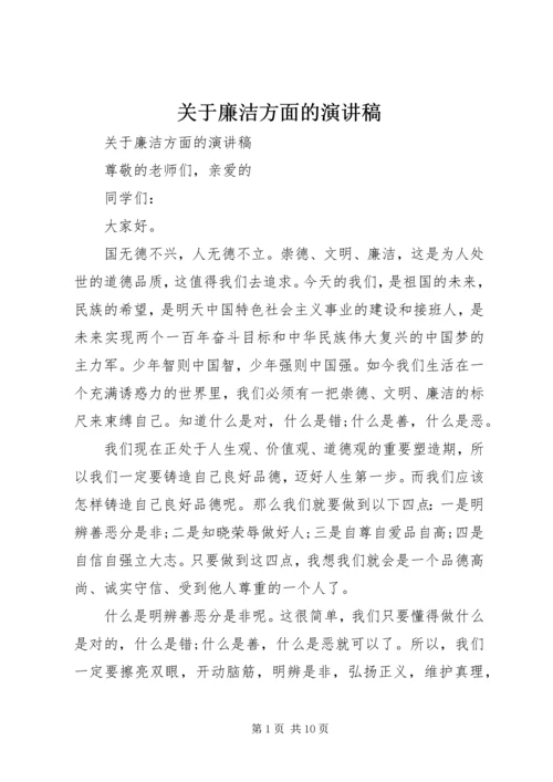 关于廉洁方面的演讲稿.docx