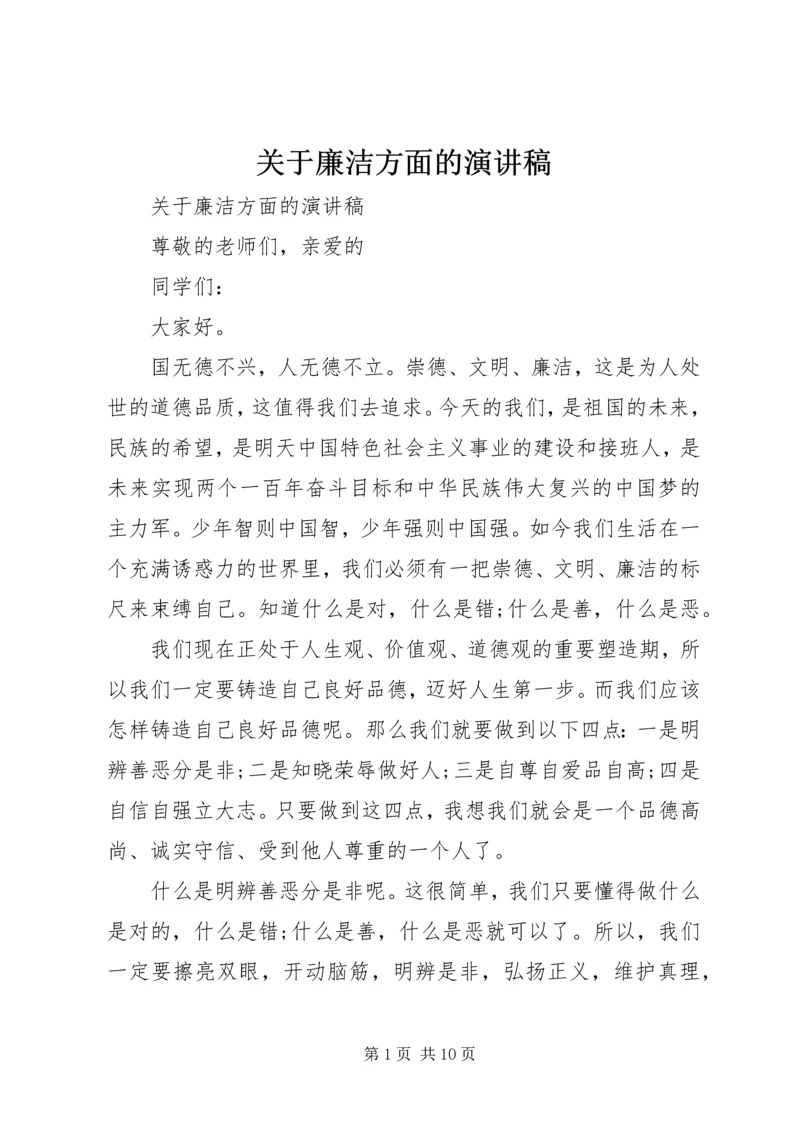 关于廉洁方面的演讲稿.docx