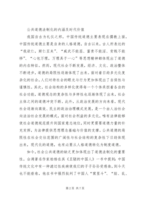 公共道德法制化的思考.docx