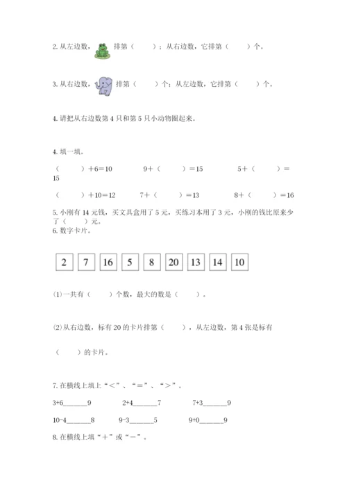 小学数学试卷一年级上册数学期末测试卷及解析答案.docx