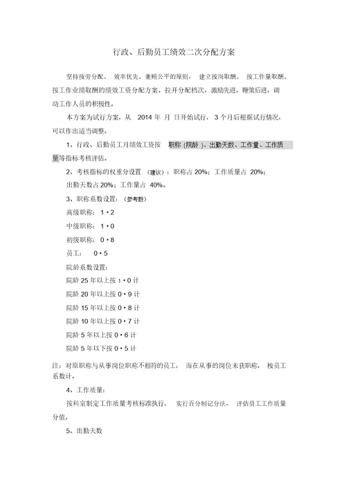 行政、后勤员工绩效二次分配模板
