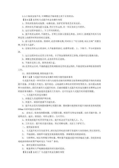 斗式提升机安全规程15篇