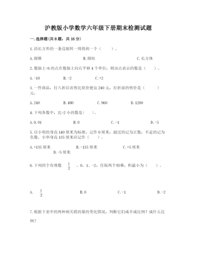 沪教版小学数学六年级下册期末检测试题含完整答案（精选题）.docx