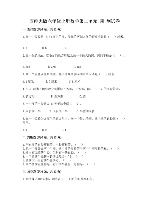 西师大版六年级上册数学第二单元圆测试卷考点精练